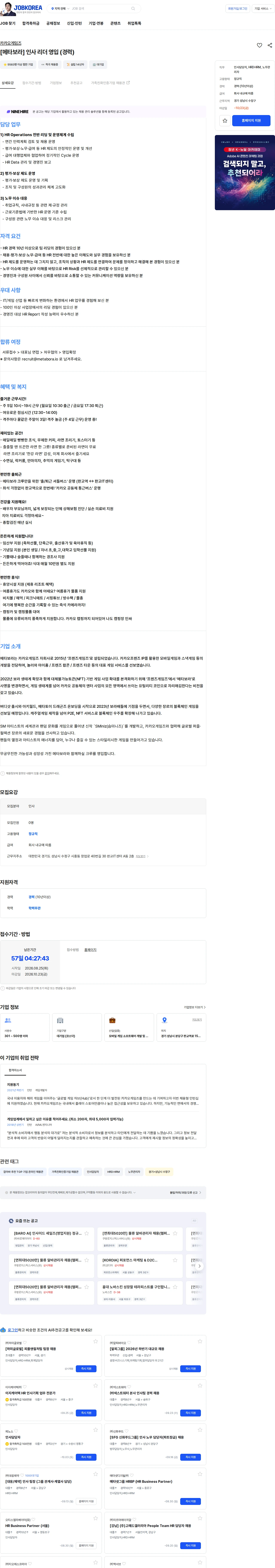 카카오게임즈 [메타보라] 인사 리더 영입 (경력) 채용공고