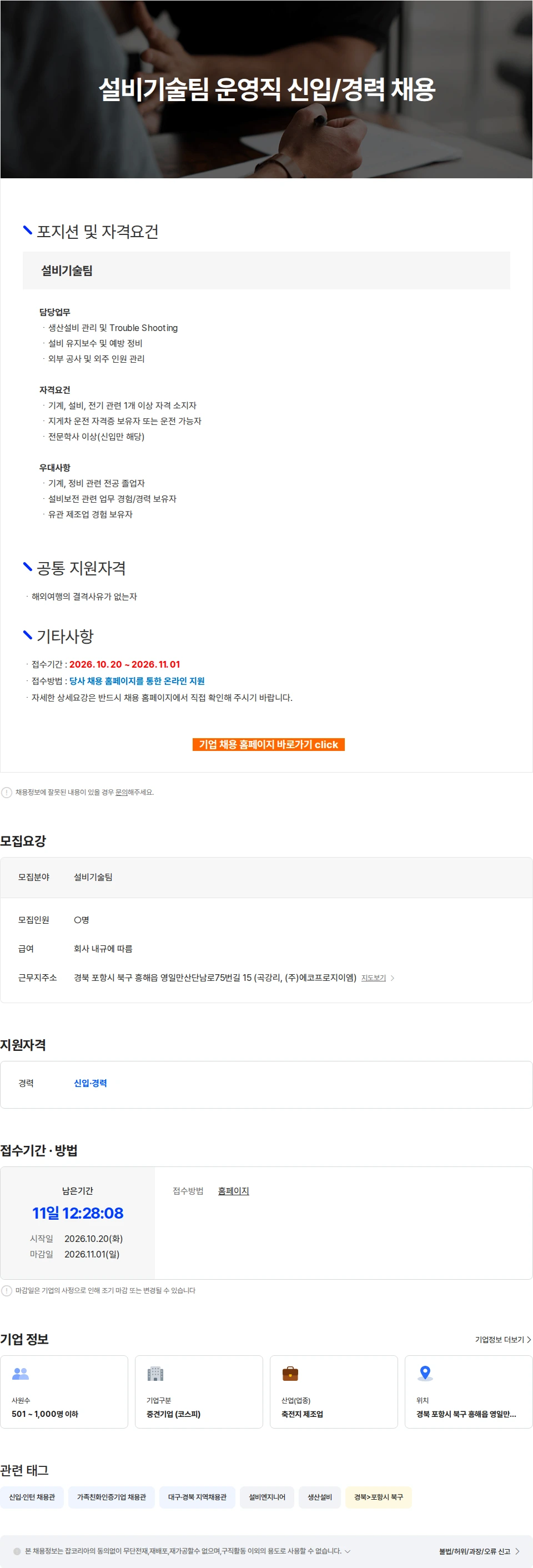 에코프로머티리얼즈 설비기술팀 운영직 신입/경력 채용 채용공고