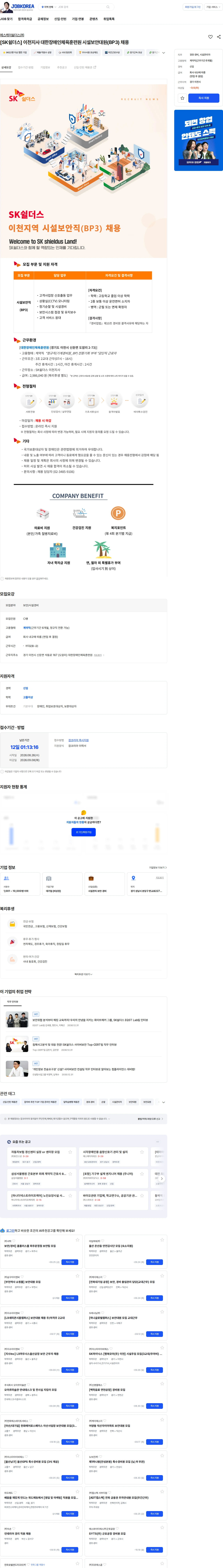 에스케이쉴더스 주식회사 [SK쉴더스] 이천지사 대한장애인체육훈련원 시설보안대원(BP3) 채용 채용공고