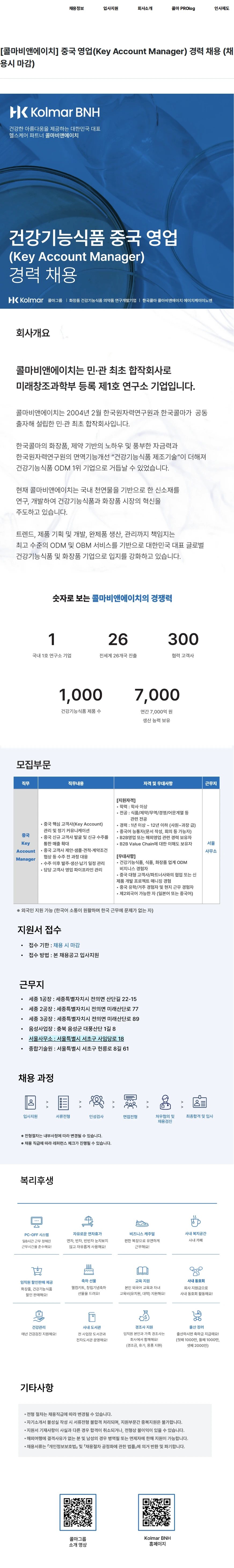 콜마비앤에이치 [콜마비앤에이치] 중국 영업(Key Account Manager) 경력 채용 (채용시 마감) 채용공고