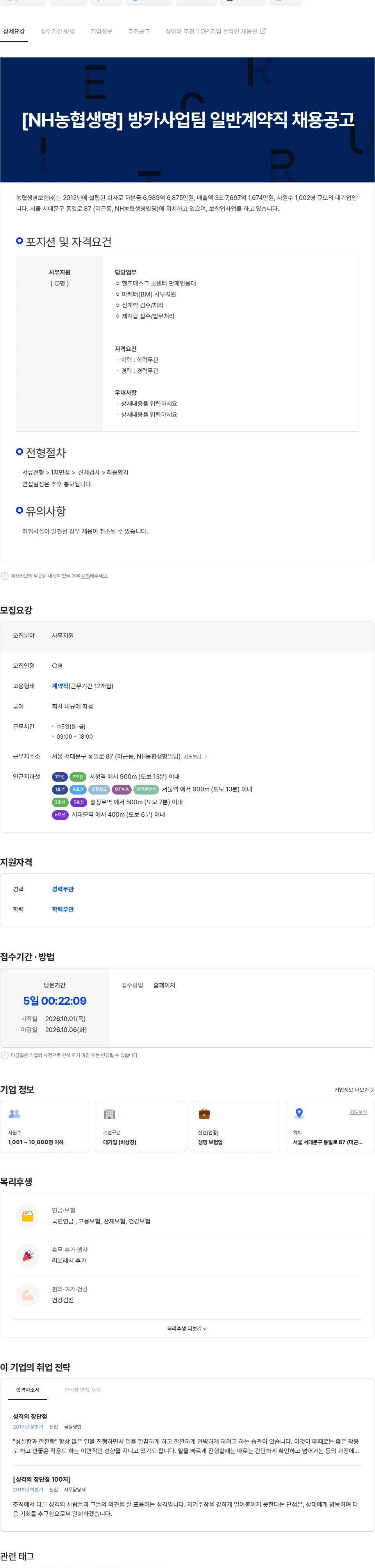 농협생명보험 [NH농협생명] 방카사업팀 일반계약직 채용공고 채용공고
