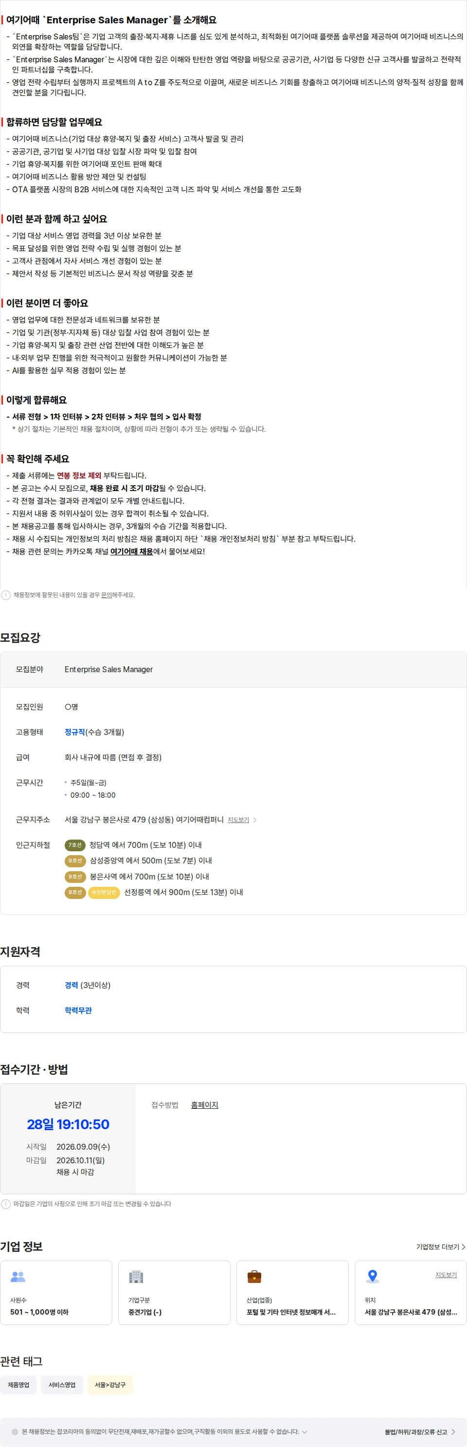 여기어때컴퍼니 Enterprise Sales Manager 채용공고