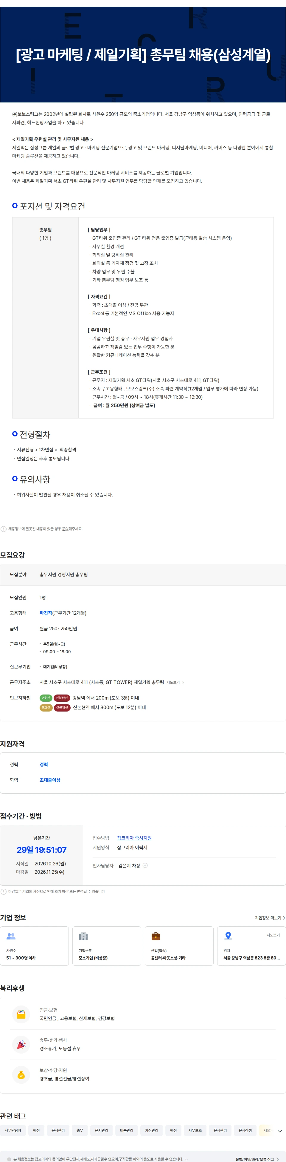 보보스링크 [광고 마케팅 / 제일기획] 총무팀 채용(삼성계열) 채용공고