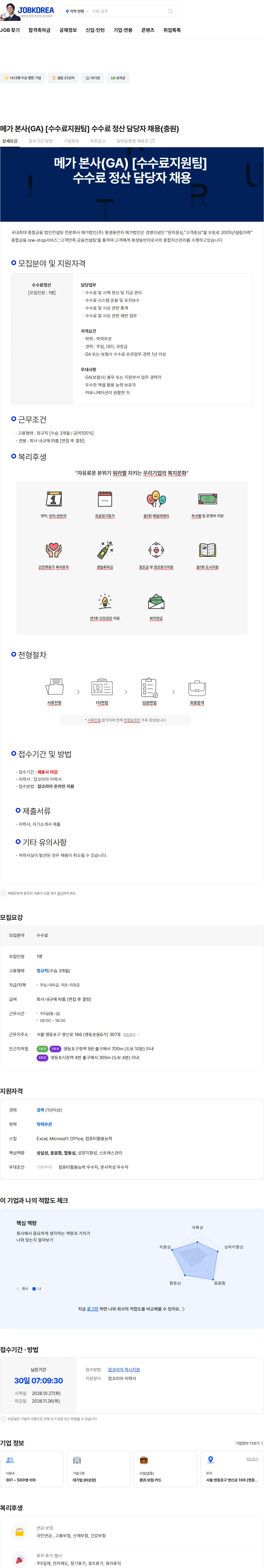 메가 메가 본사(GA) [수수료지원팀]  수수료 정산 담당자 채용(충원) 채용공고