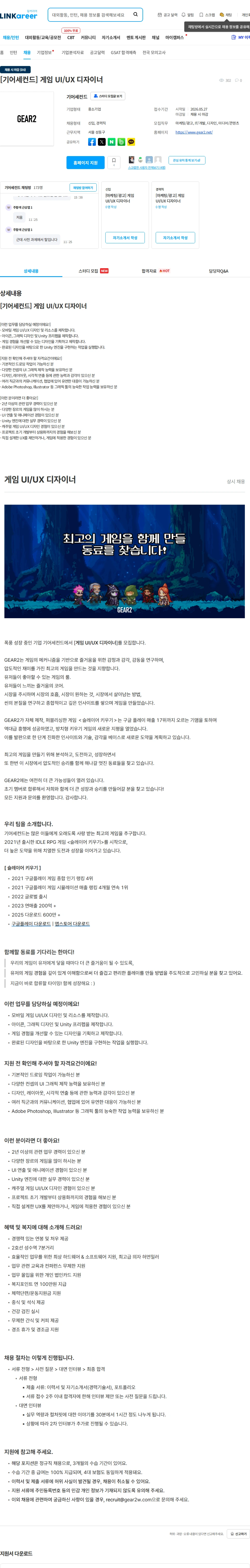 기어세컨드 [기어세컨드] 게임 UI/UX 디자이너 채용공고