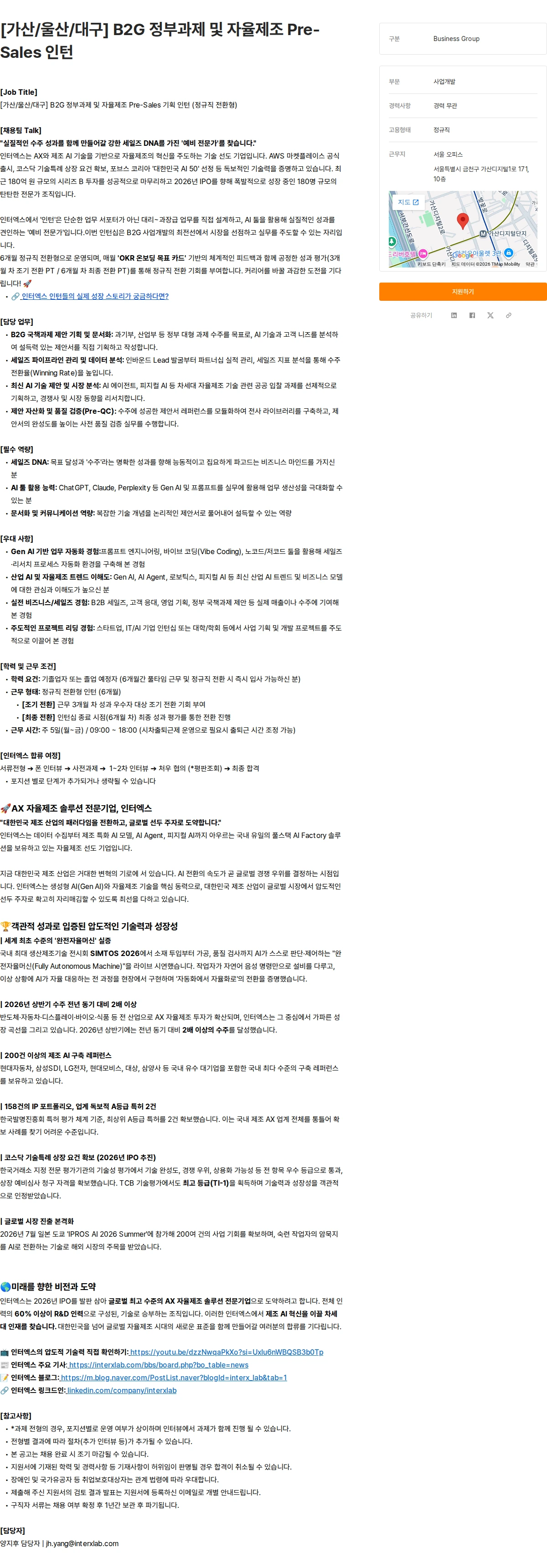 인터엑스 [가산/울산/대구] B2G 정부과제 및 자율제조 Pre-Sales 인턴 채용공고