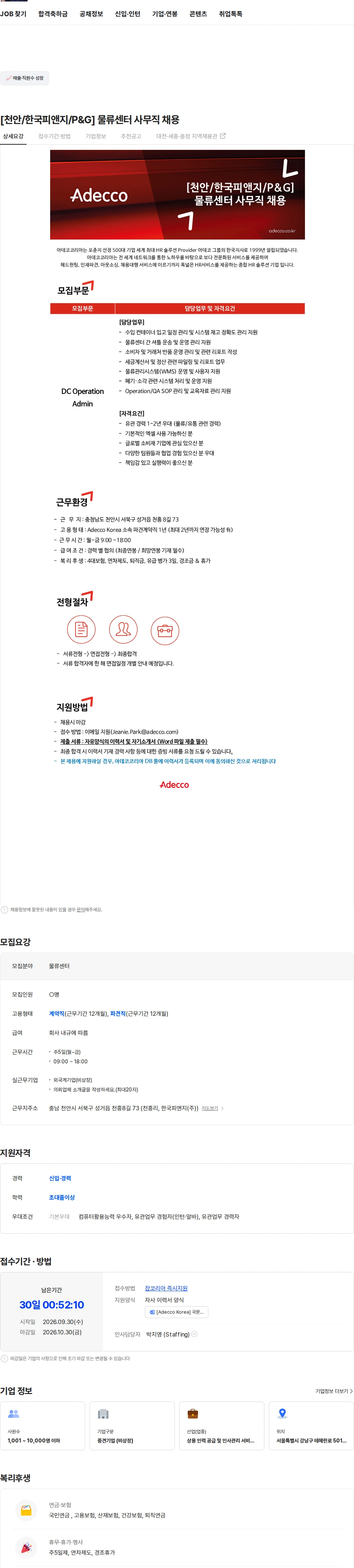 아데코코리아 [천안/한국피앤지/P&G] 물류센터 사무직 채용 채용공고