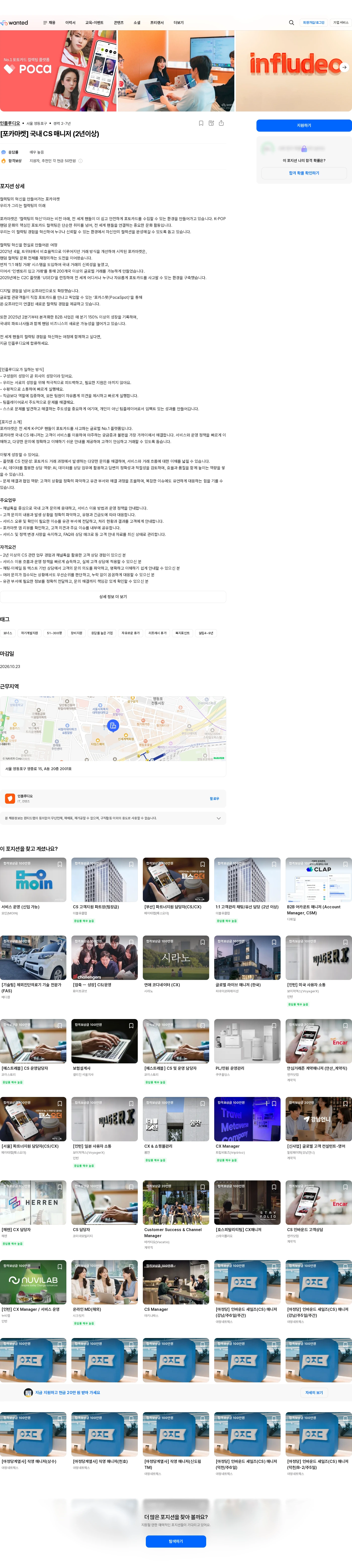 인플루디오 [포카마켓] 국내 CS 매니저 (2년이상) 채용공고