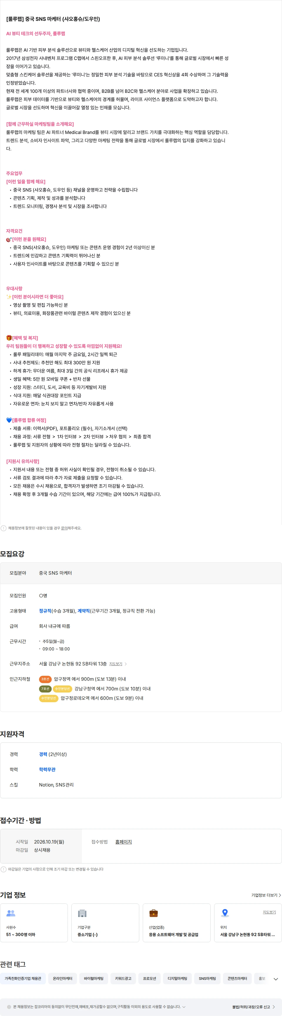 룰루랩 [룰루랩] 중국 SNS 마케터 (샤오홍슈/도우인) 채용공고