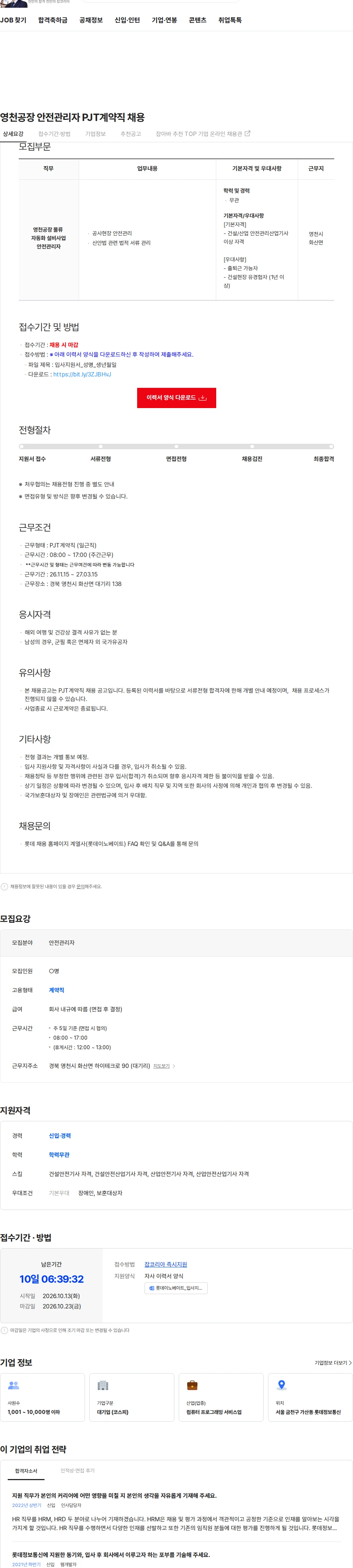 롯데이노베이트 영천공장 안전관리자 PJT계약직 채용 채용공고