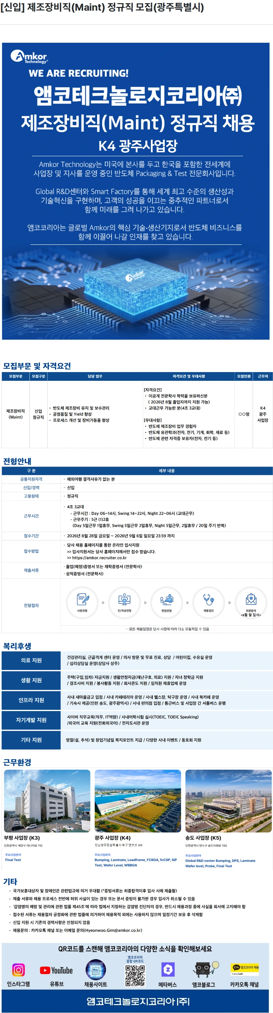 앰코테크놀로지코리아 [신입] 제조장비직(Maint) 정규직 모집(광주특별시) 채용공고