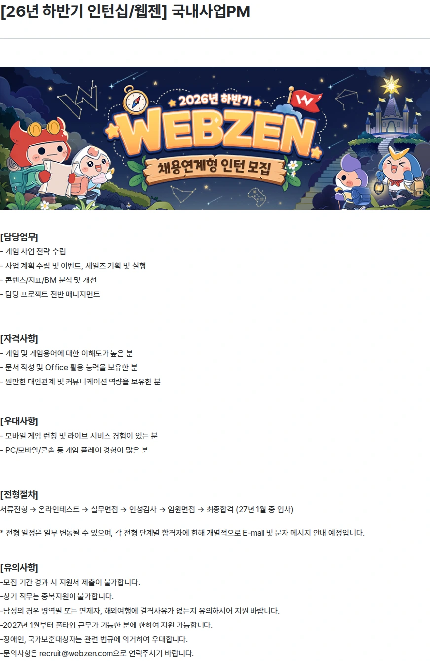 웹젠 [26년 하반기 인턴십/웹젠] 국내사업PM 채용공고