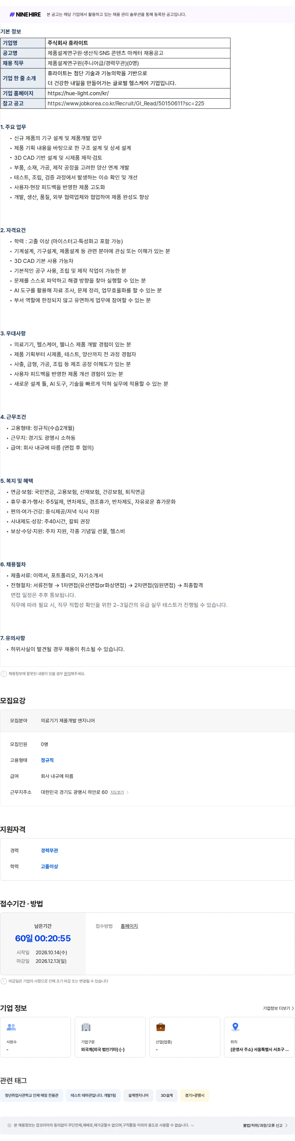 휴라이트 [매칭데이] [주식회사 휴라이트] 제품설계연구원(주니어급) 채용공고