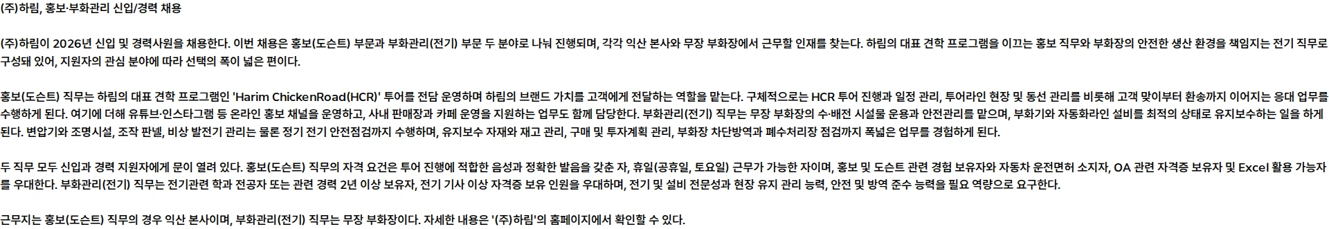 하림 2026년 (주)하림 홍보, 부화관리 채용 채용공고