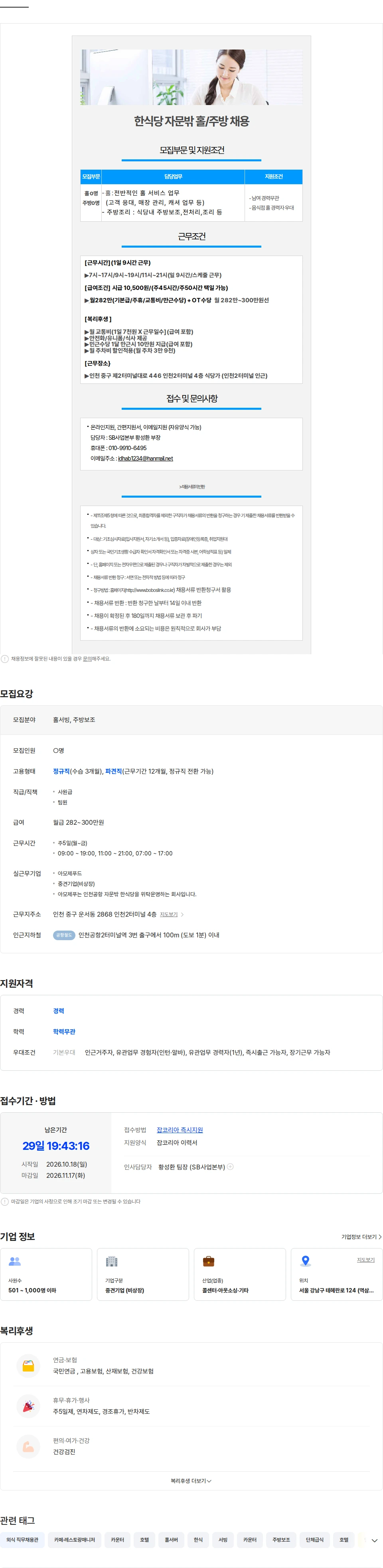 보보스링크 [인천2터미널/월300만]한식당 자문밖 홀/주방보조 채용 채용공고