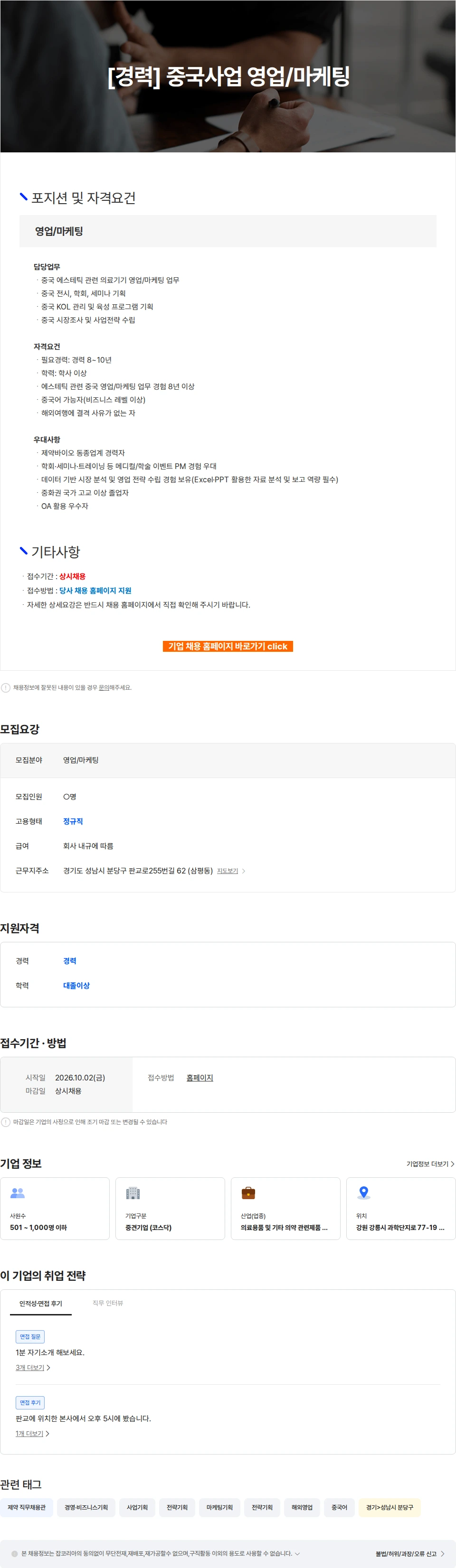 파마리서치 [경력] 중국사업 영업/마케팅 채용공고