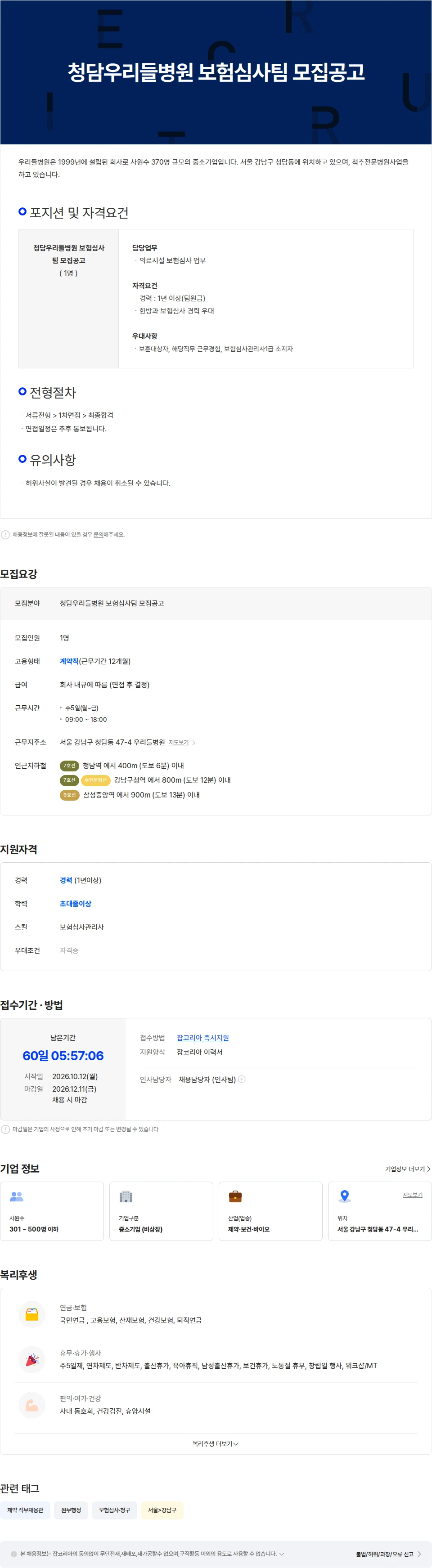 우리들병원 청담우리들병원 보험심사팀 모집공고 채용공고