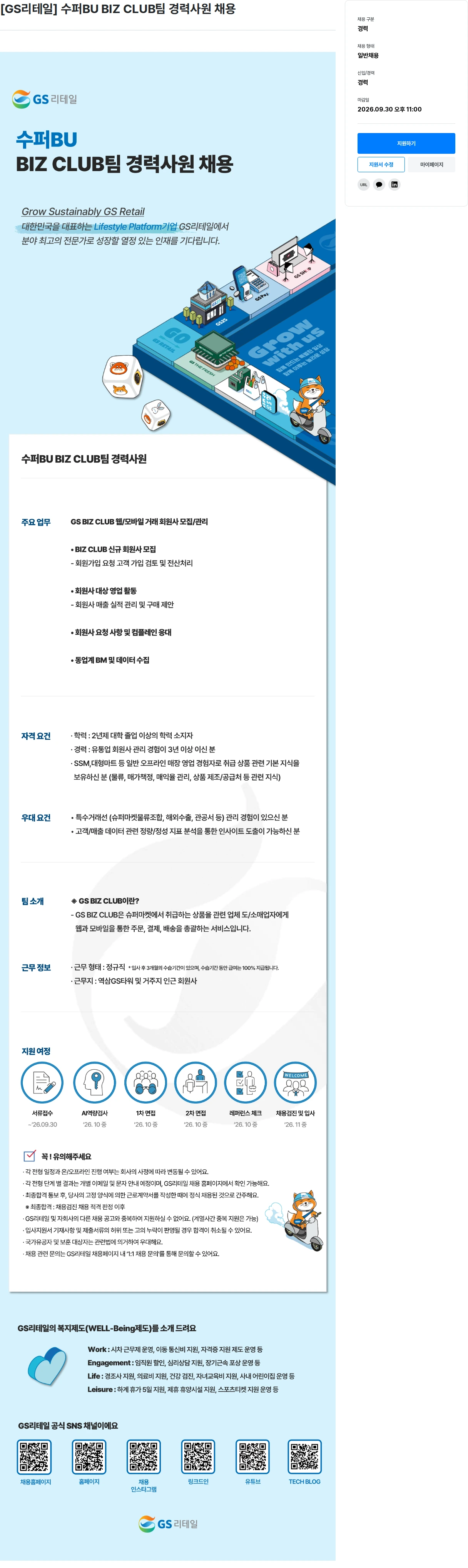 GS리테일 [GS리테일] 수퍼BU BIZ CLUB팀 경력사원 채용 채용공고