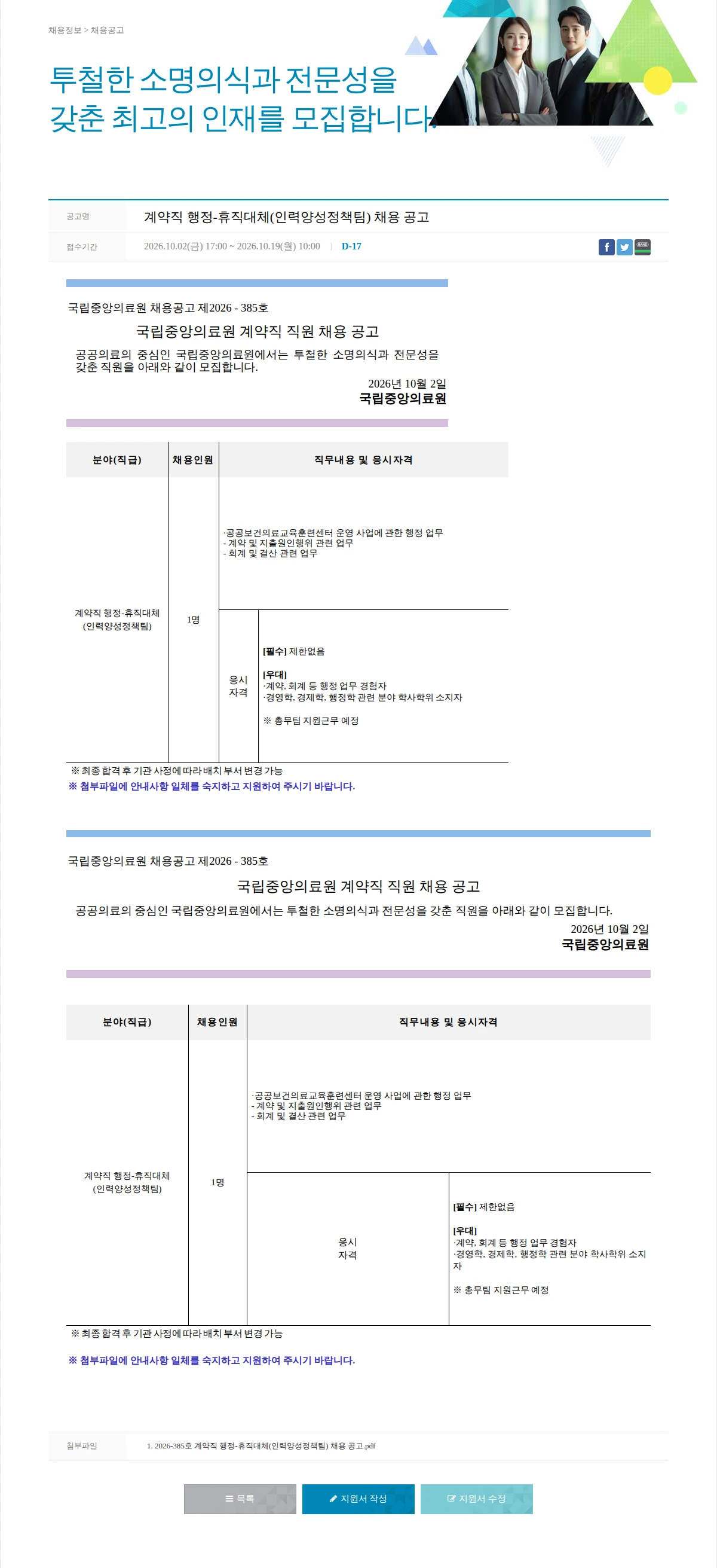 국립중앙의료원 계약직 행정-휴직대체(인력양성정책팀) 채용 공고 채용공고