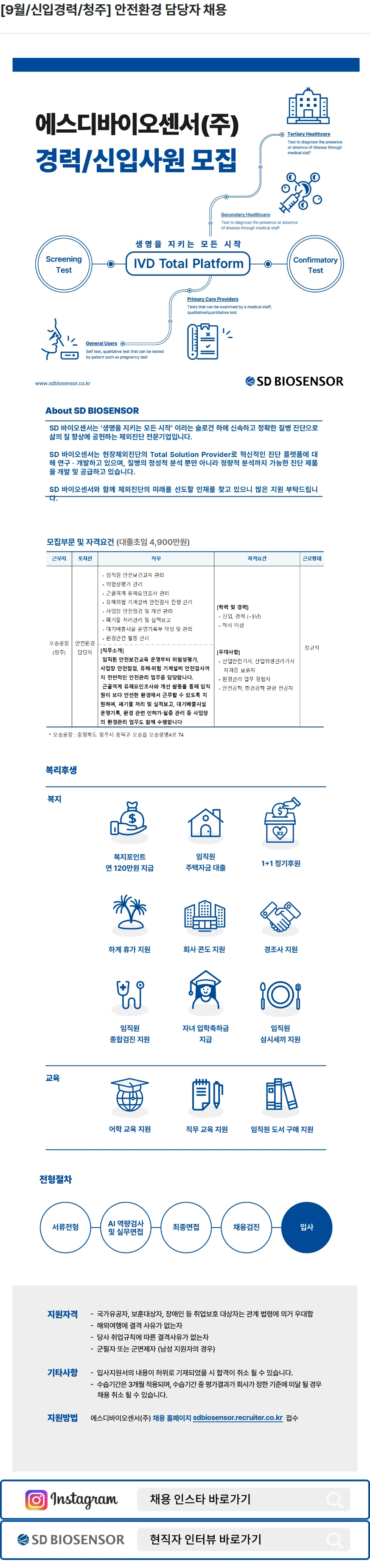 에스디바이오센서 [9월/신입경력/청주] 안전환경 담당자 채용 채용공고
