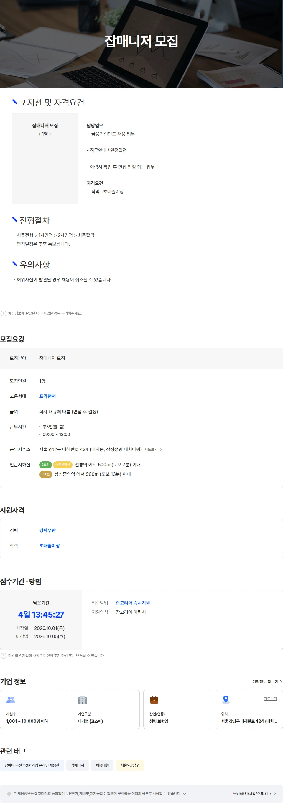 삼성생명 잡매니저 모집 채용공고