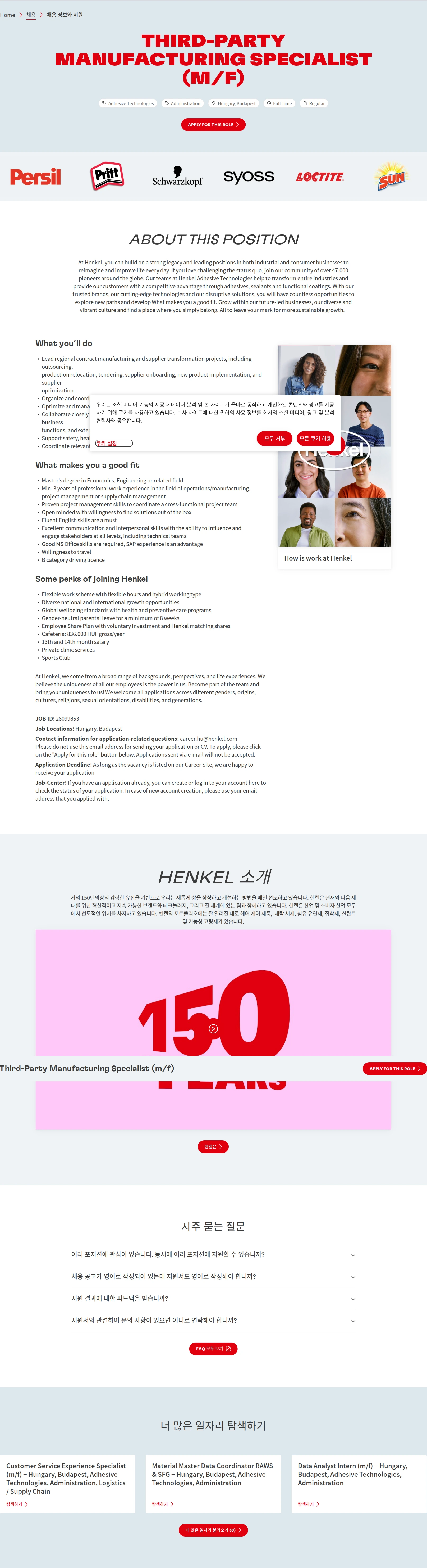 한국헨켈 Third-Party Manufacturing Specialist (m/f) 채용공고