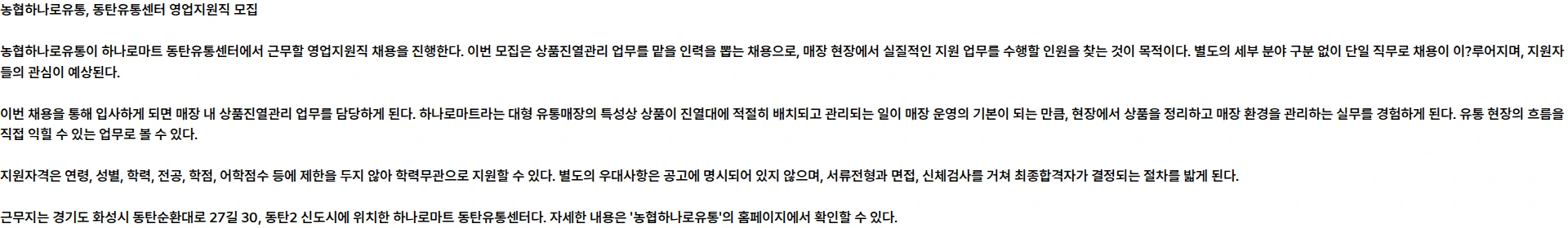 농협하나로유통 하나로마트 동탄유통센터 (영업지원직)모집공고 채용공고