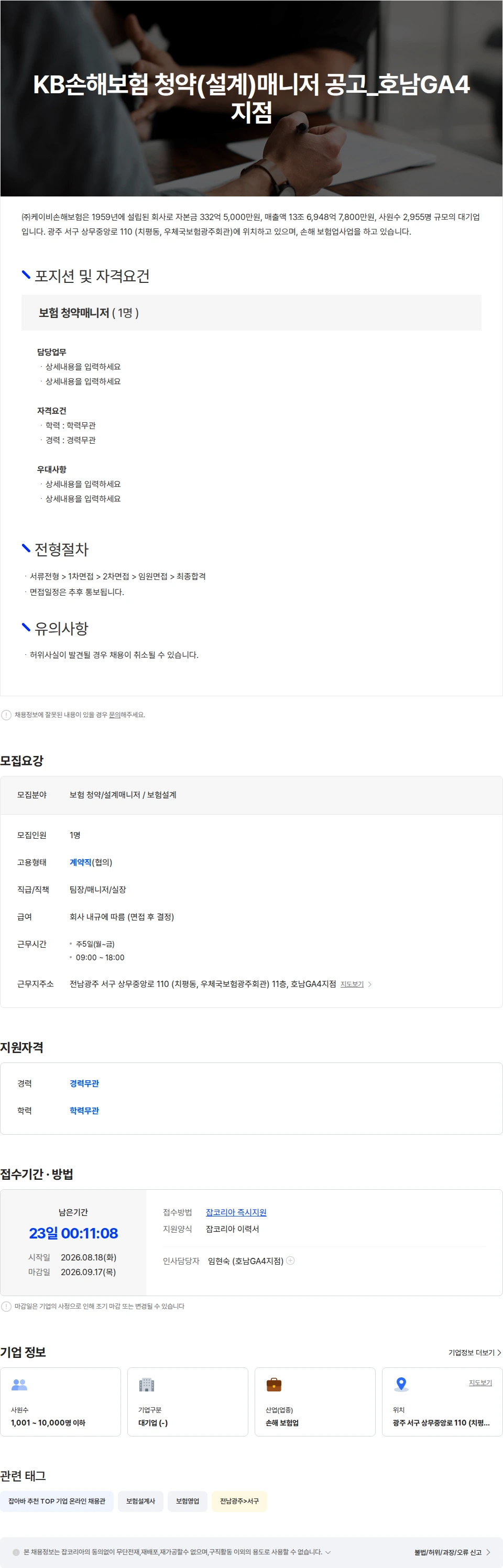 KB손해보험 KB손해보험 호남GA4지점 청약(설계)매니저 공고 채용공고