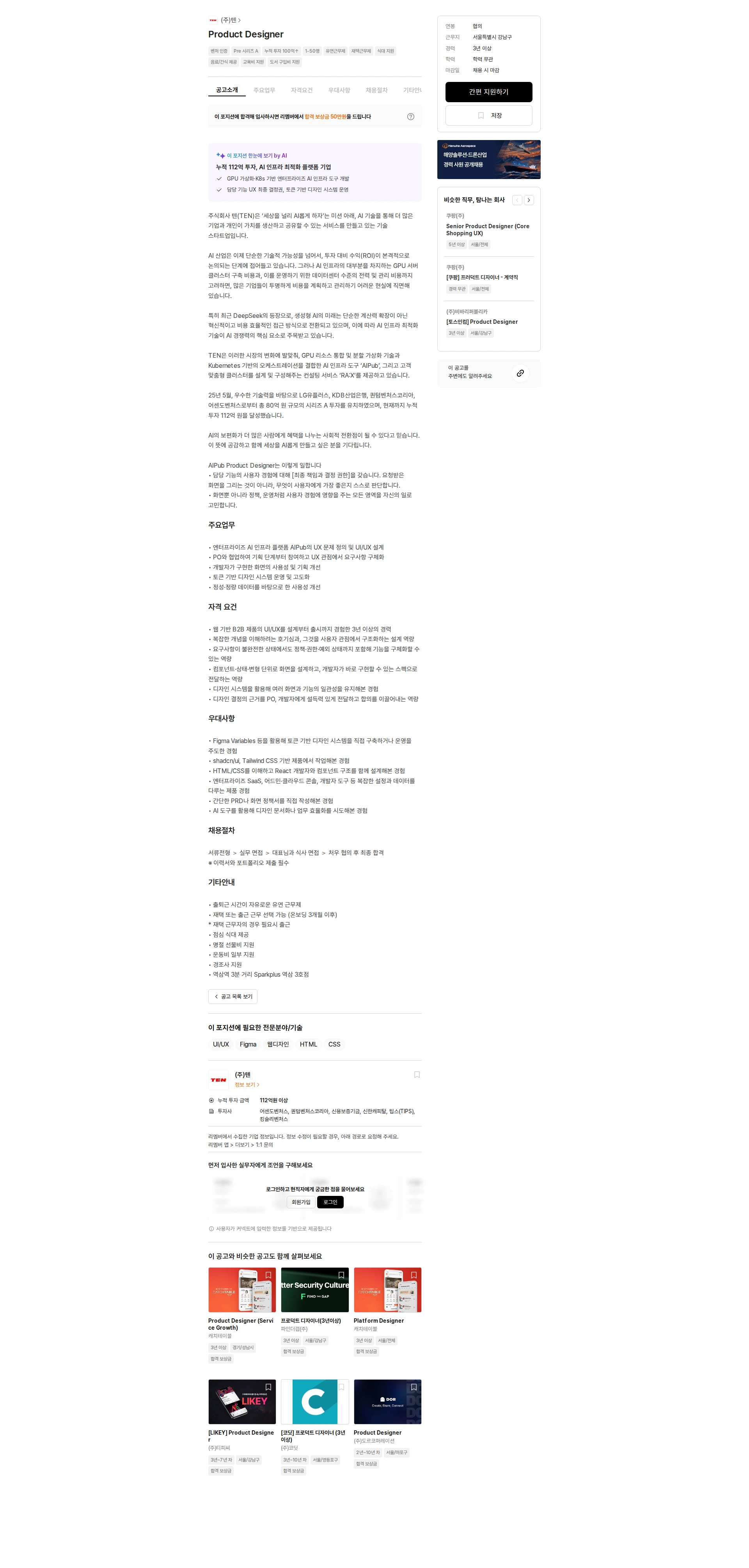 텐 Product Designer 채용공고