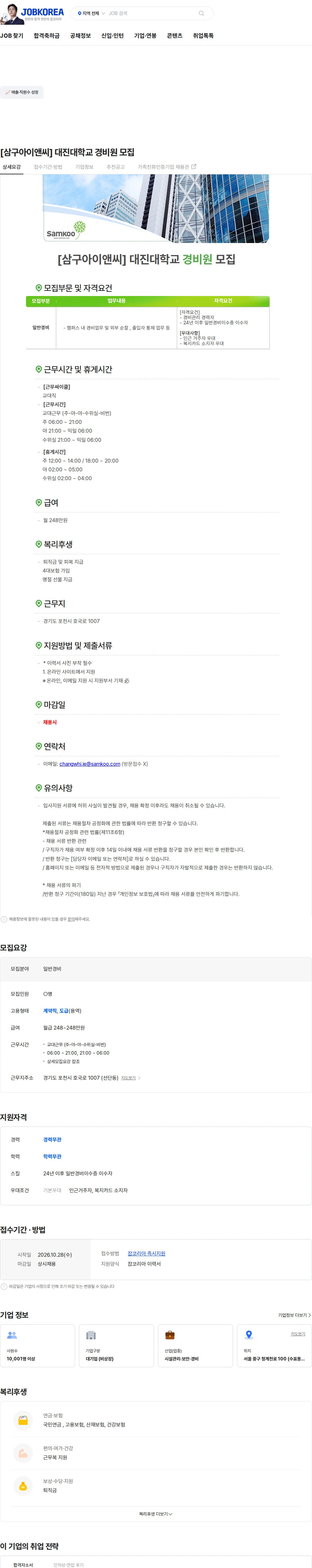 삼구아이앤씨 [삼구아이앤씨] 대진대학교 경비원 모집 채용공고