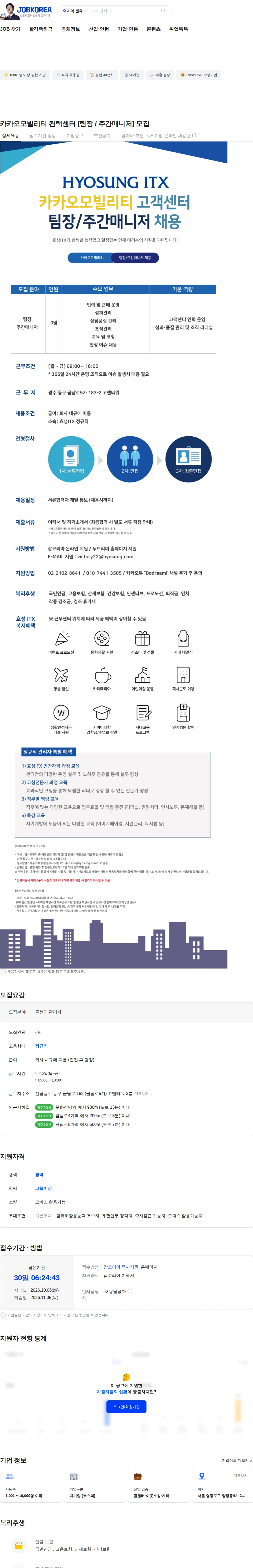효성아이티엑스 카카오모빌리티 컨택센터 [팀장 / 주간매니저] 모집 채용공고