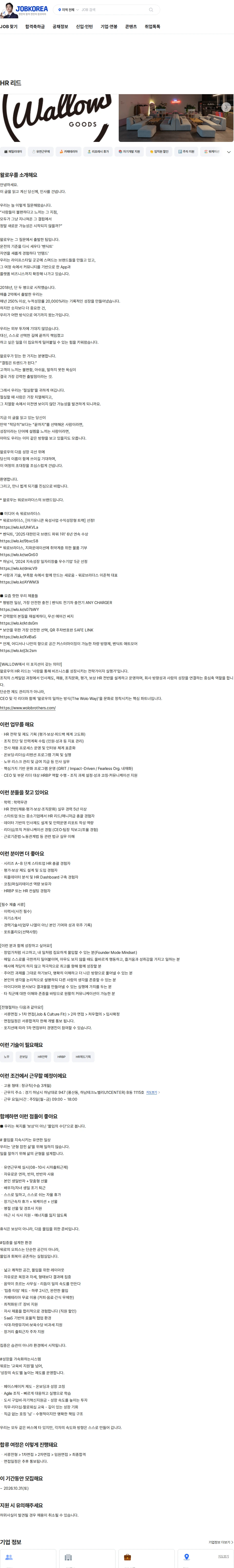 왈로우 HR 리드 채용공고