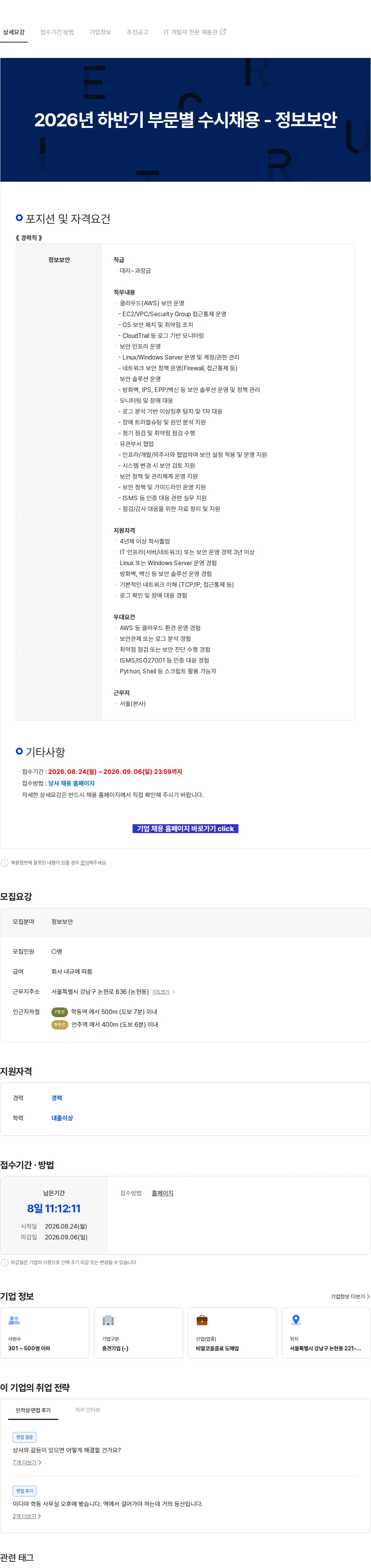 이디야 2026년 하반기 부문별 수시채용 - 정보보안 채용공고