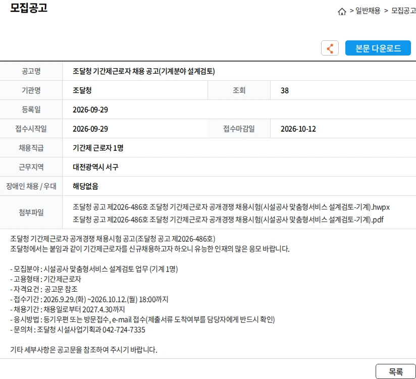 조달청 조달청 기간제근로자 채용 공고(기계분야 설계검토) 채용공고