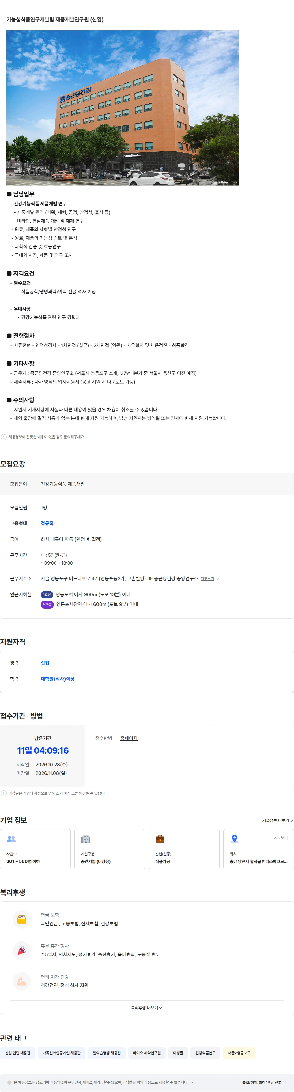 종근당건강 건강기능식품 제품개발 연구원 (신입) 채용공고