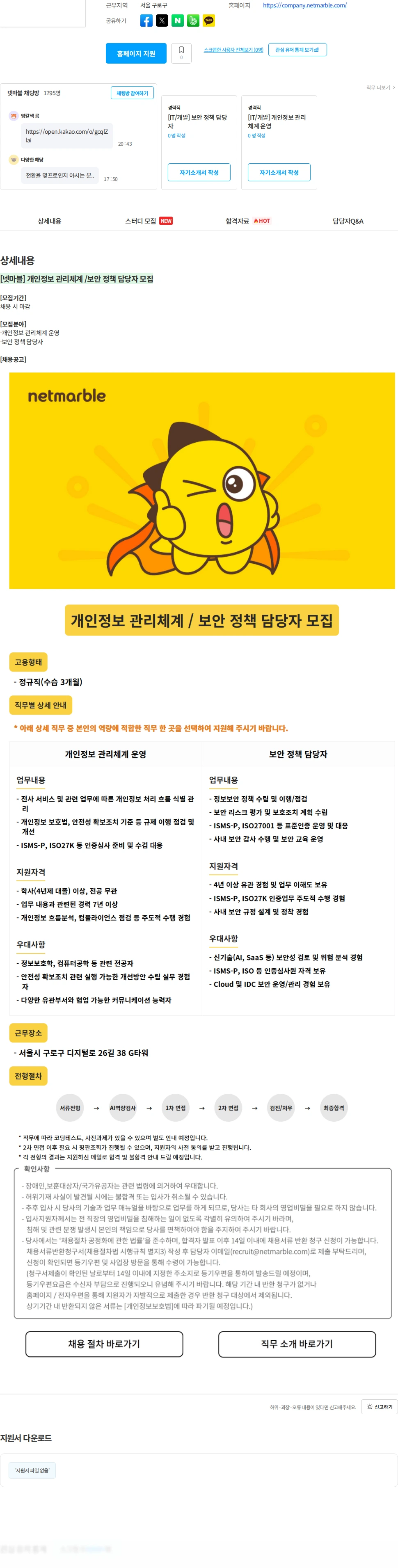 넷마블 [넷마블] 개인정보 관리체계 /보안 정책 담당자 모집 채용공고