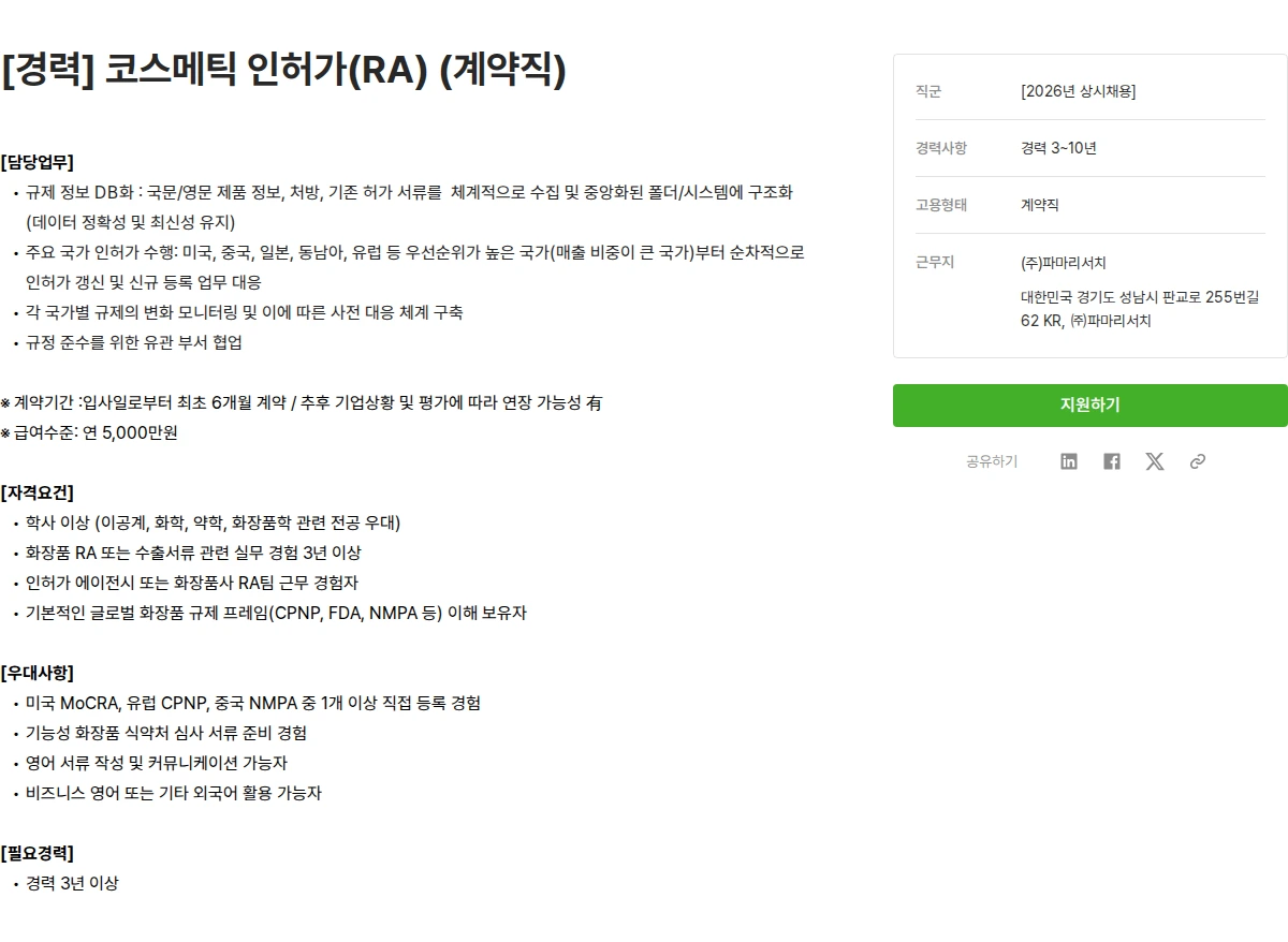 파마리서치 [경력] 코스메틱 인허가(RA) (계약직) 채용공고