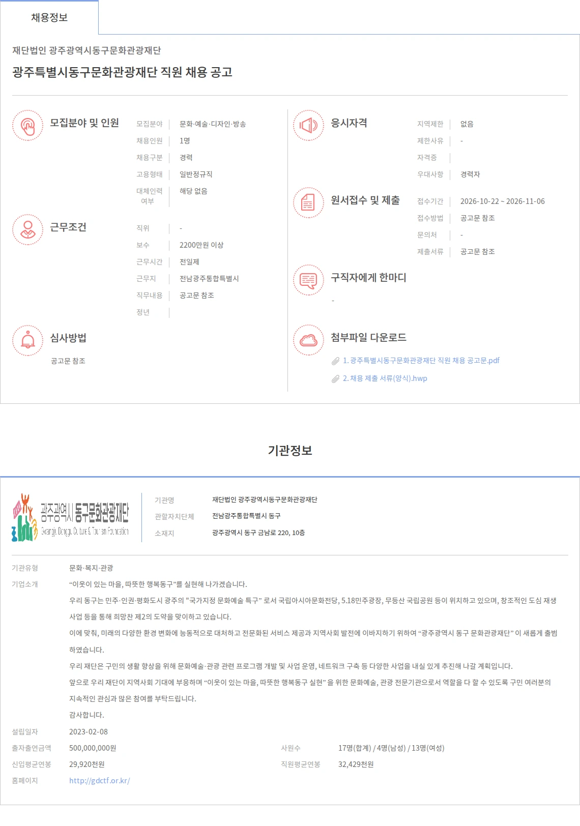 광주광역시동구문화관광재단 광주특별시동구문화관광재단 직원 채용 공고 채용공고