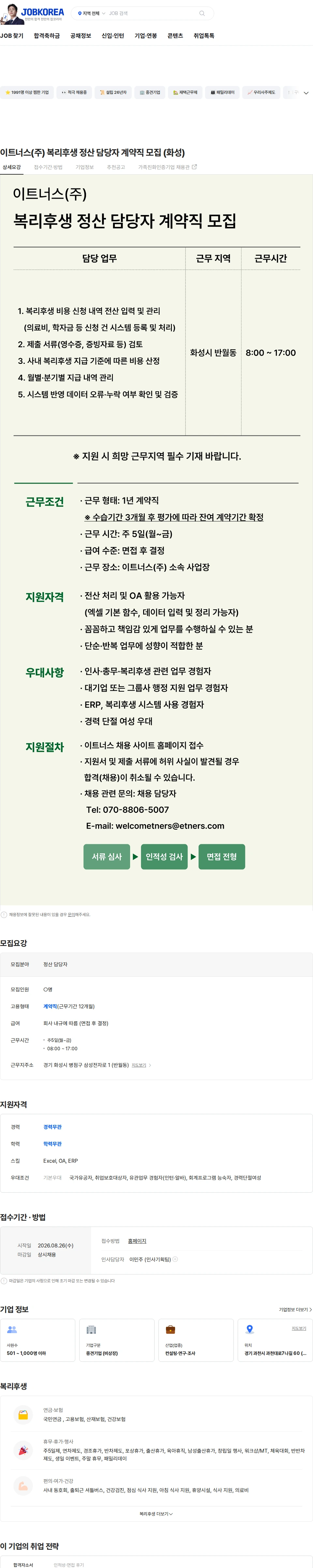 이트너스 이트너스(주) 복리후생 정산 담당자 계약직 모집 (화성) 채용공고