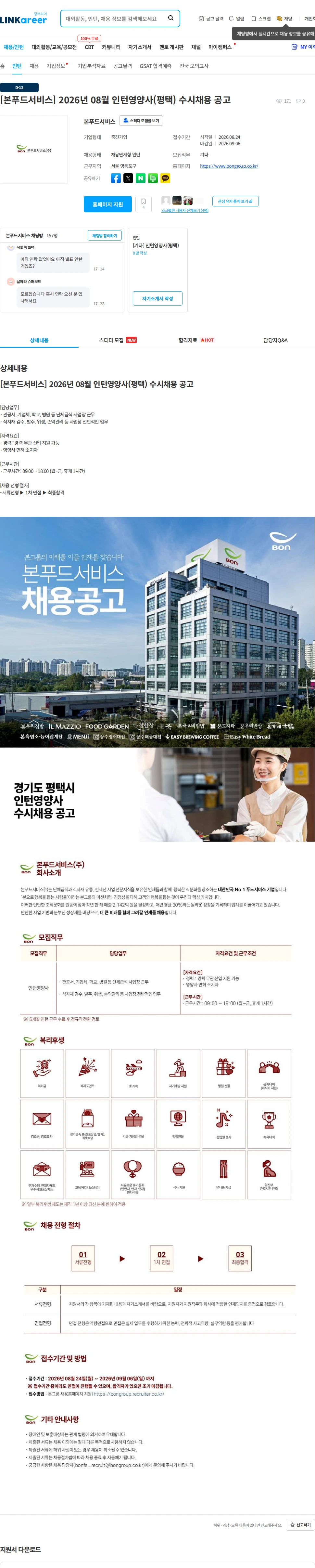 본푸드서비스 [본푸드서비스] 2026년 08월 인턴영양사(평택) 수시채용 공고 채용공고
