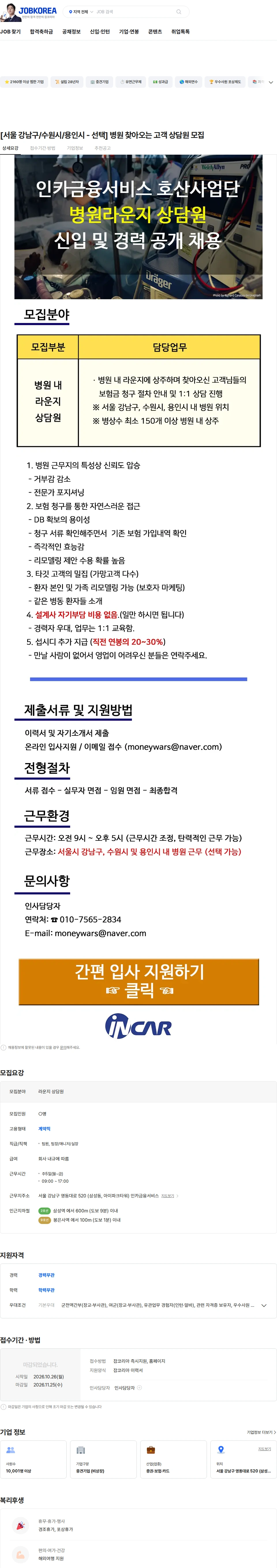 인카금융서비스 [서울 강남구/수원시/용인시 - 선택] 병원 찾아오는 고객 상담원 모집 채용공고