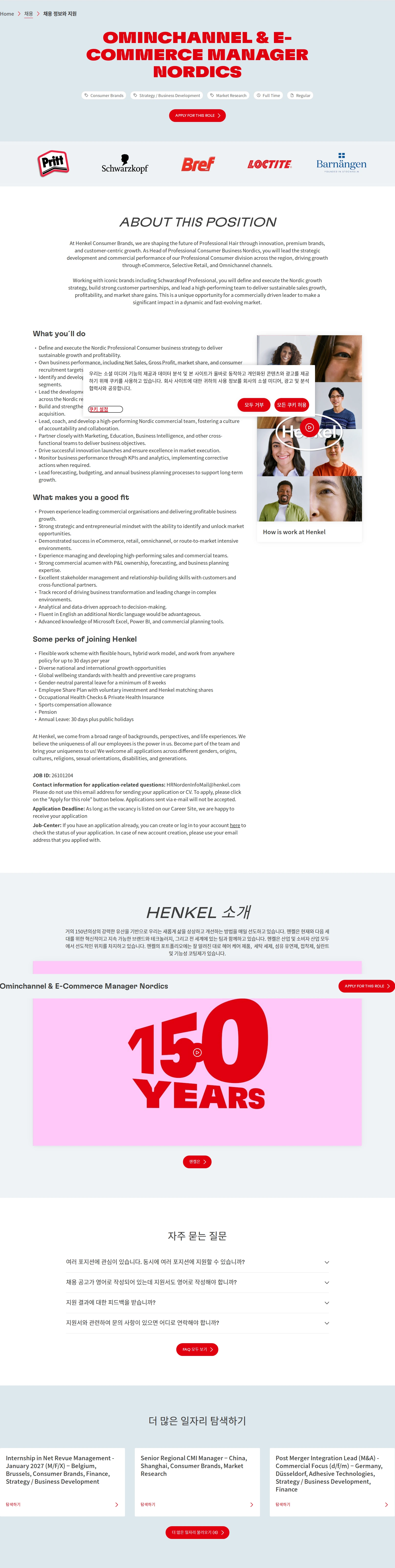 한국헨켈 Ominchannel & E-Commerce Manager Nordics 채용공고