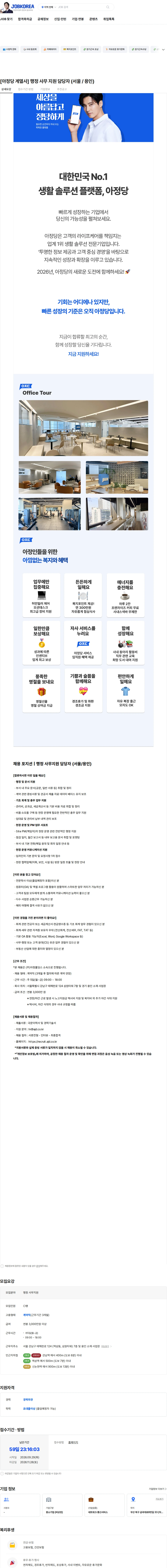 아정네트웍스 [아정당 계열사] 행정 사무 지원 담당자 (서울 / 용인) 채용공고