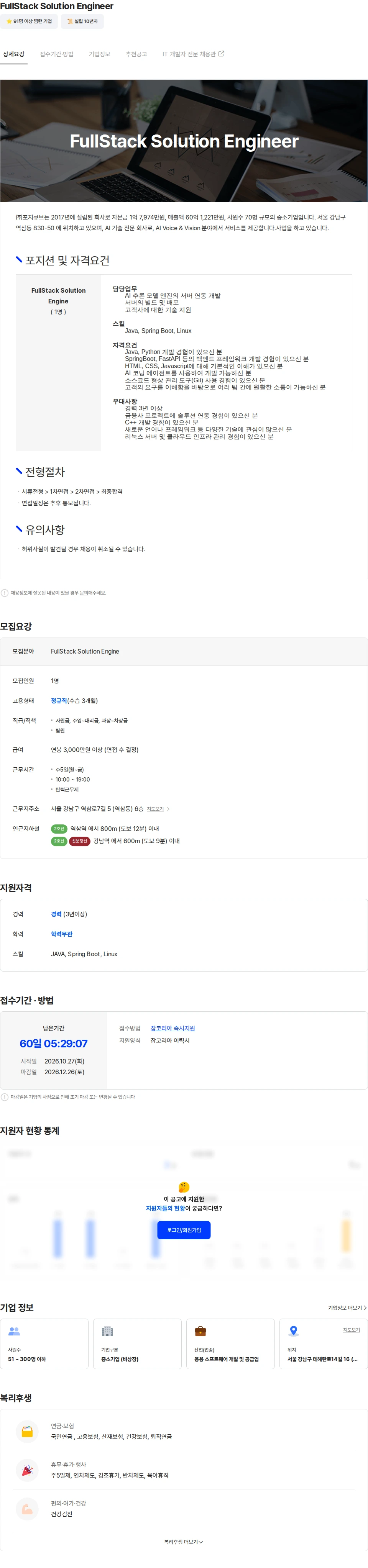 포지큐브 FullStack Solution Engineer 채용공고