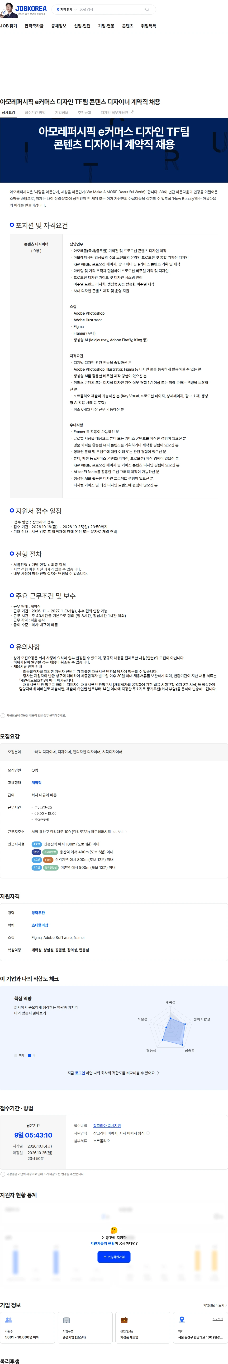 아모레퍼시픽(AMOREPACIFIC) 아모레퍼시픽 e커머스 디자인 TF팀 콘텐츠 디자이너 계약직 채용 채용공고