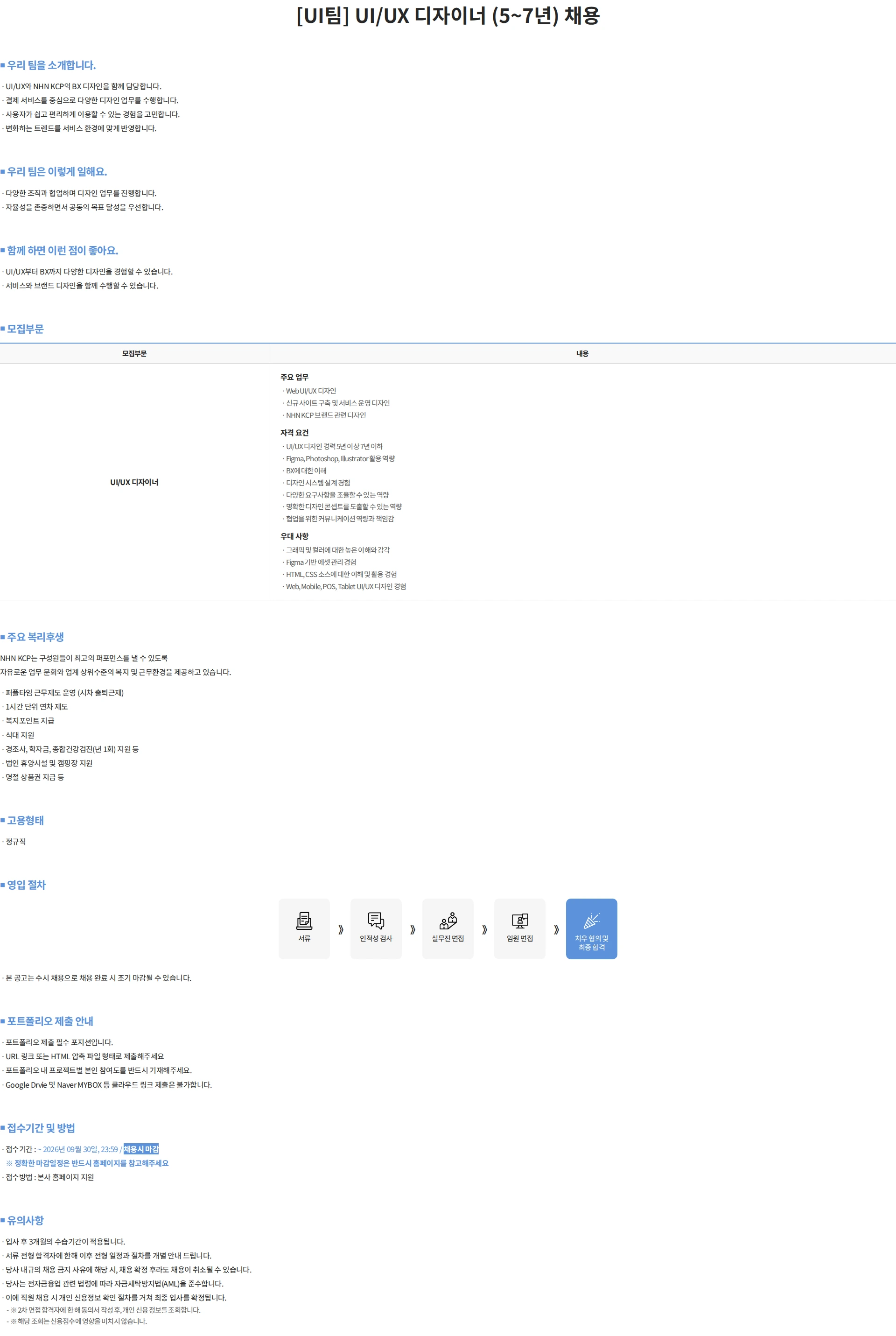 NHN KCP [UI팀] UI/UX 디자이너 (5~7년) 채용 채용공고