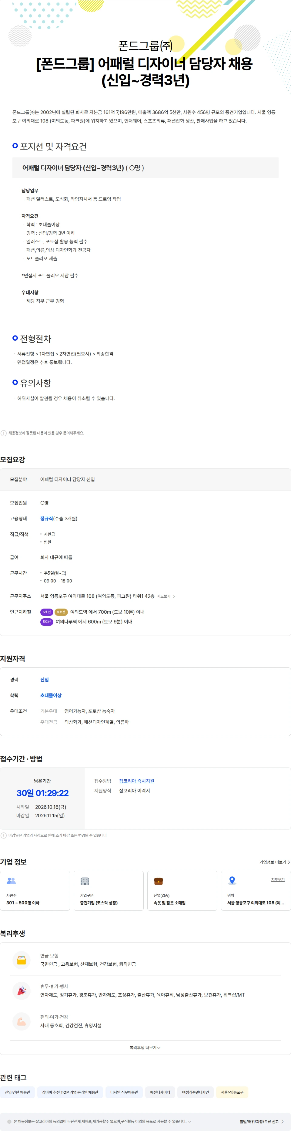 폰드그룹 [폰드그룹] 어패럴 디자이너 담당자 채용 (신입/경력 3년 이하) 채용공고