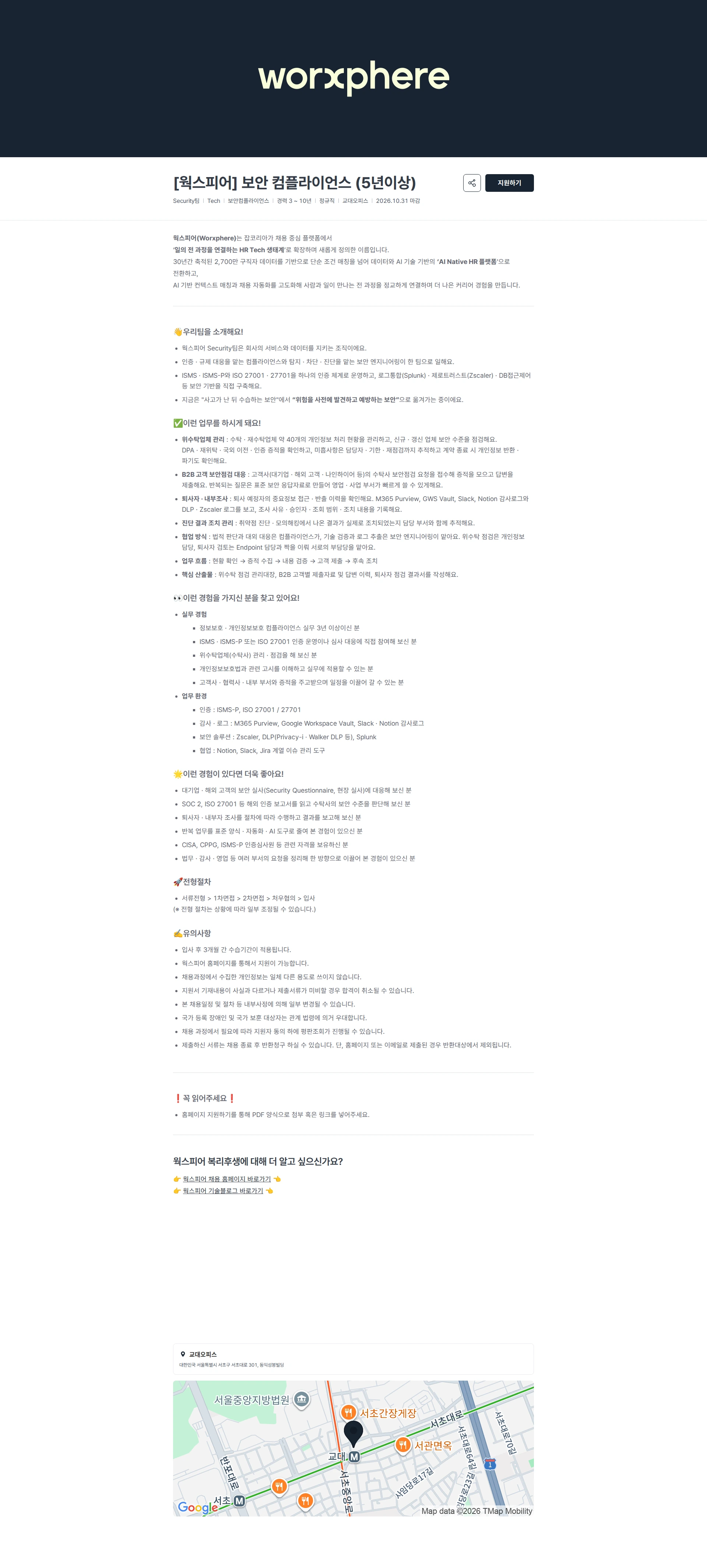 웍스피어 [웍스피어] 보안 컴플라이언스 (5년이상) 채용공고