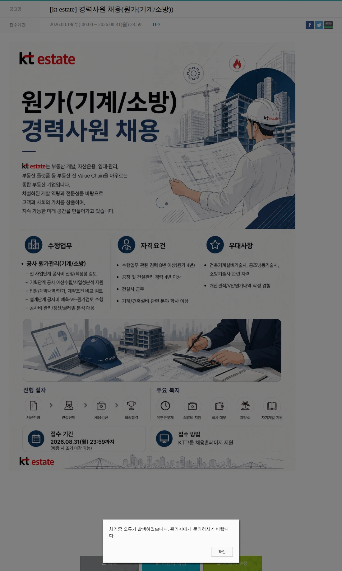 KT에스테이트 [kt estate] 경력사원 채용(원가(기계/소방)) 채용공고