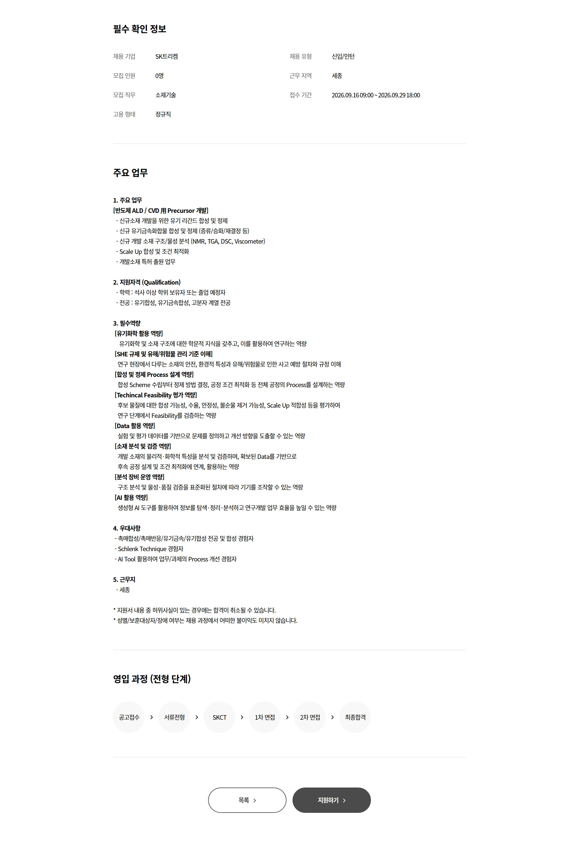 SK트리켐 [신입] Precursor 연구 및 개발원 모집 채용공고